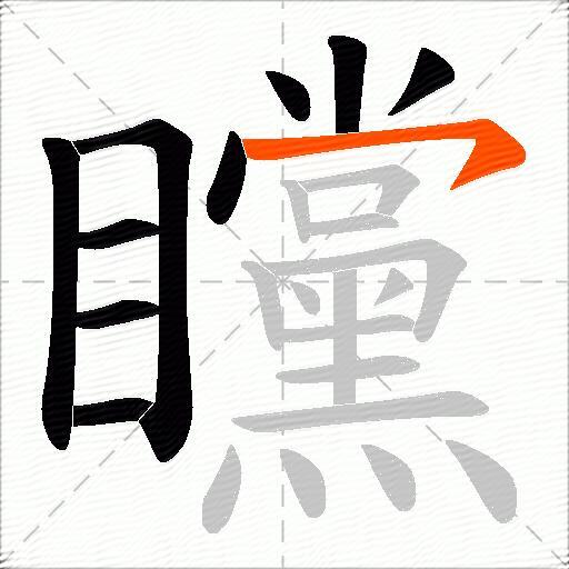 矘