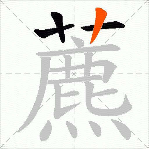 藨