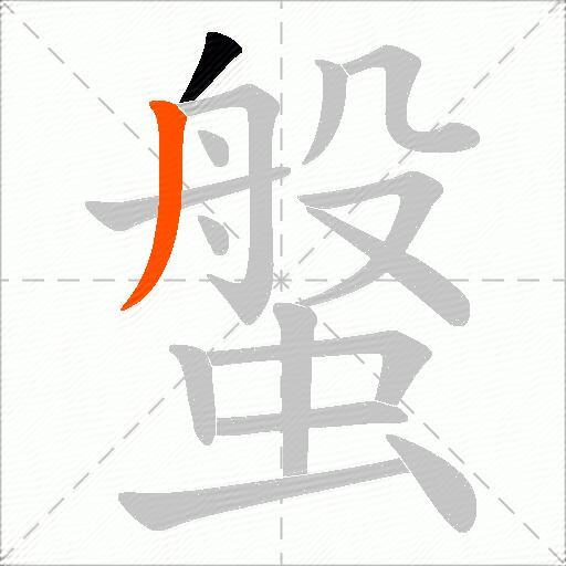 螌
