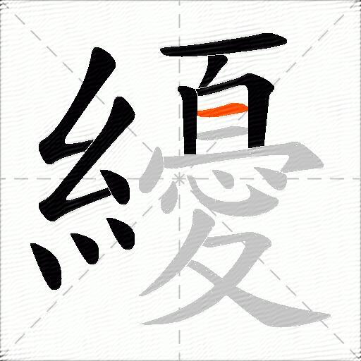 纋