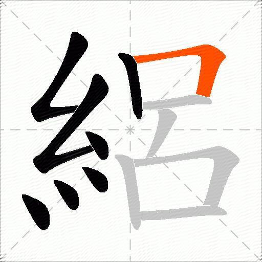 絽