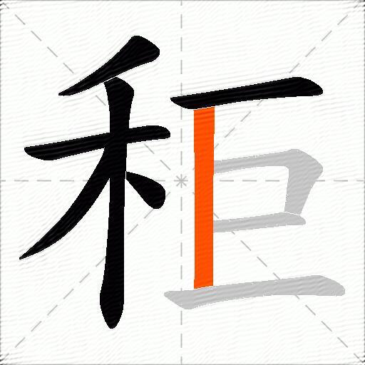 秬