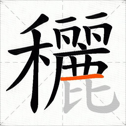 穲