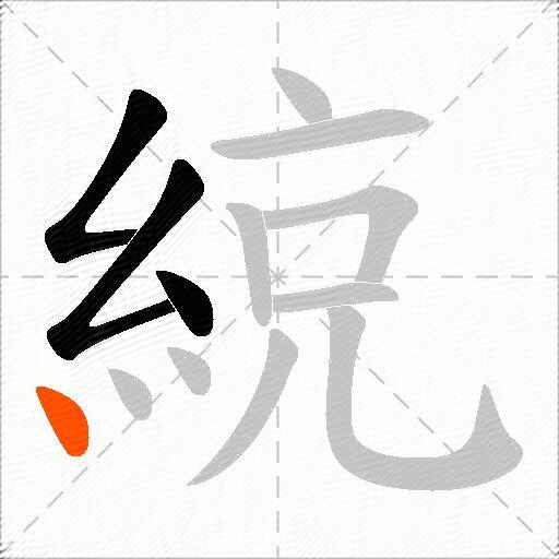 綂