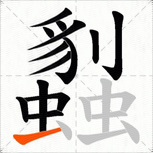 蠫
