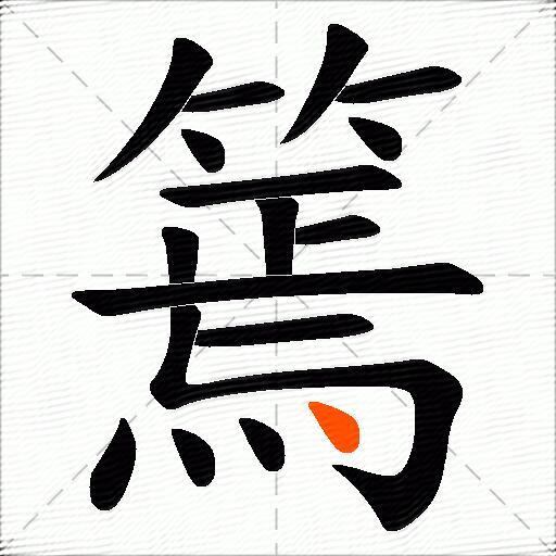 篶