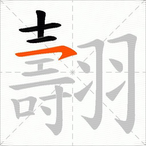 翿