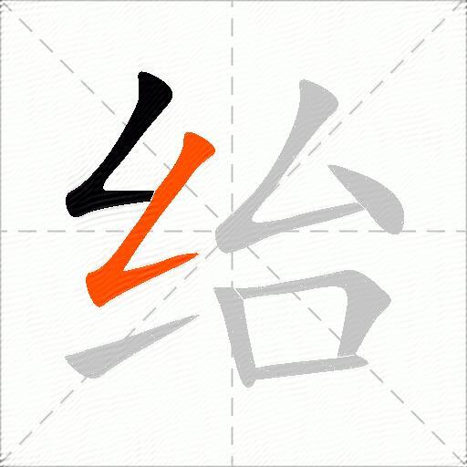 绐