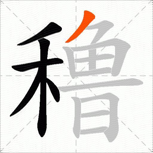 穞