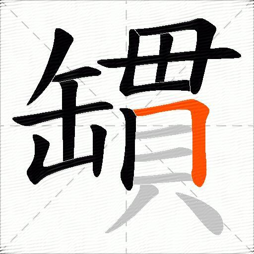罆