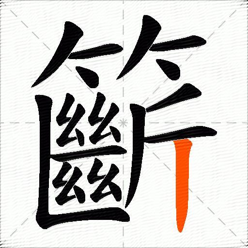 籪