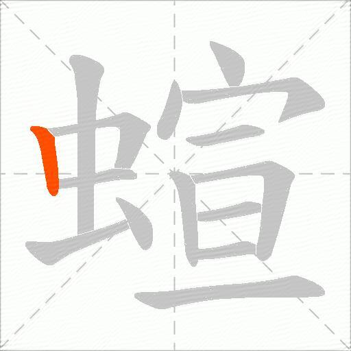 蝖