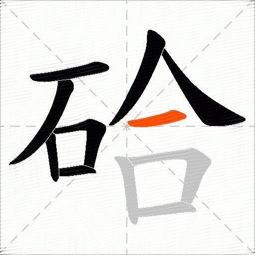 硆