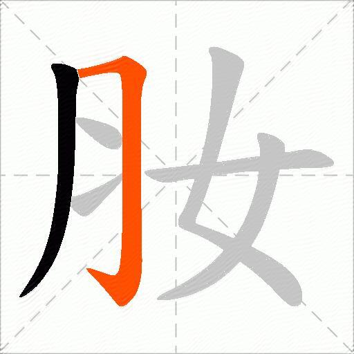 肗