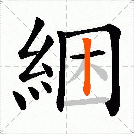 綑