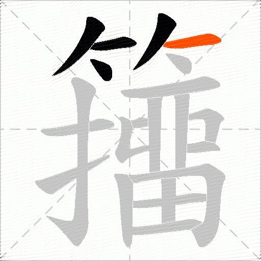 籒