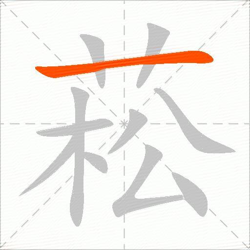 菘