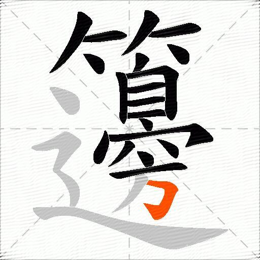 籩