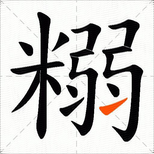 糑