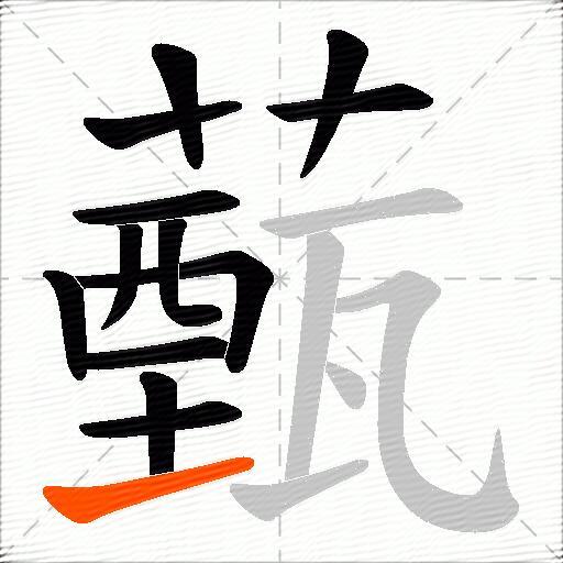薽