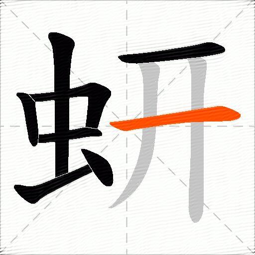 蚈