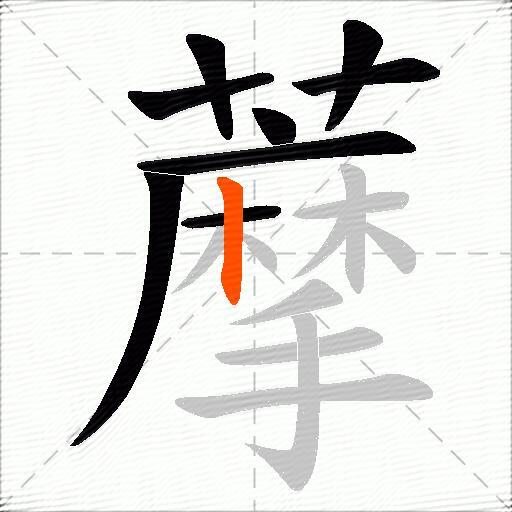 藦