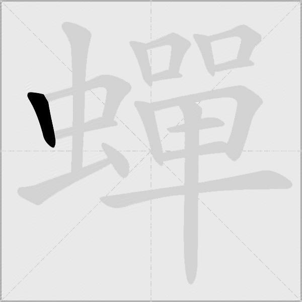 蟬