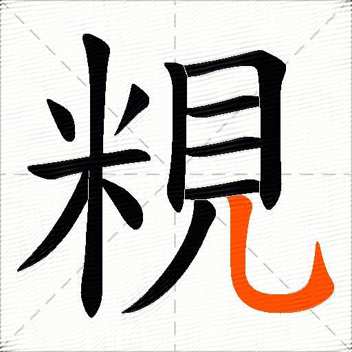 粯