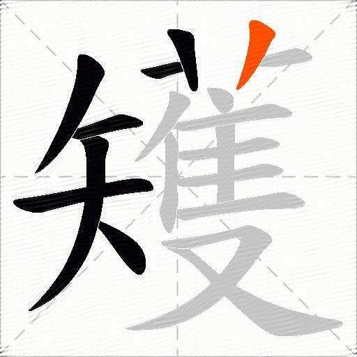 矱
