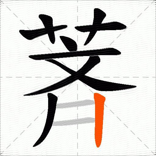 萕