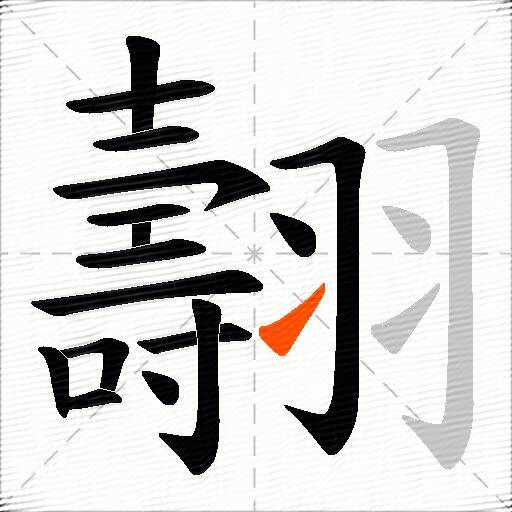 翿