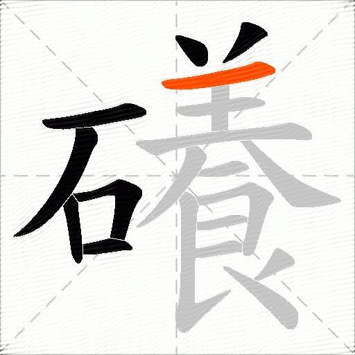 礢