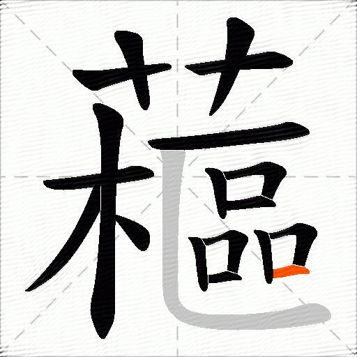 藲