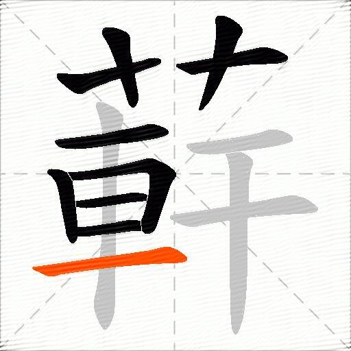 蓒