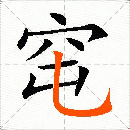 窀