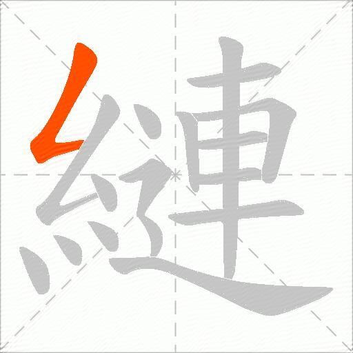 縺
