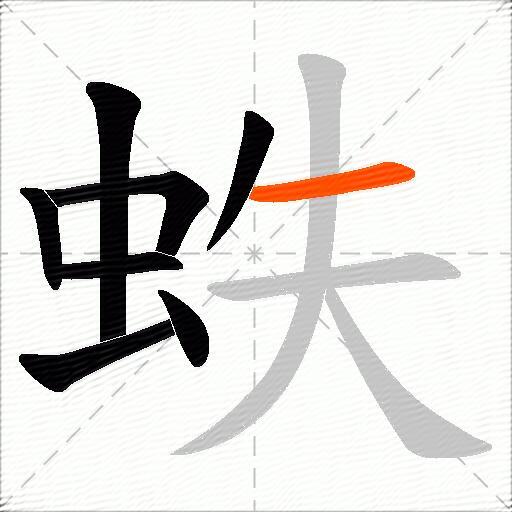 蛈