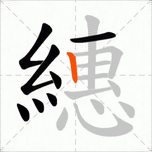 繐