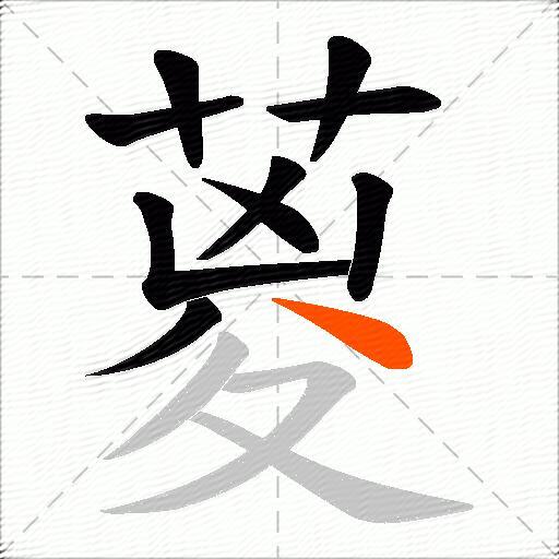 葼