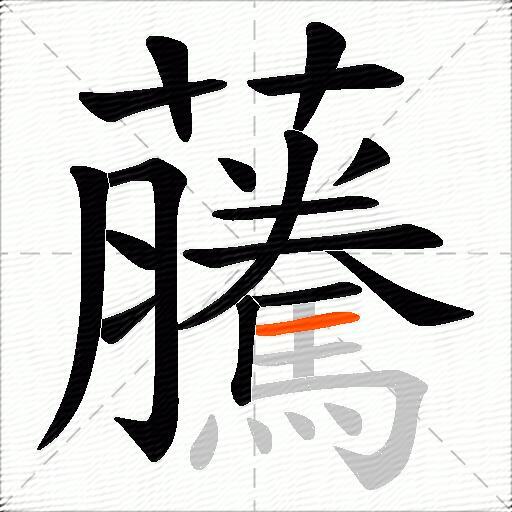 虅