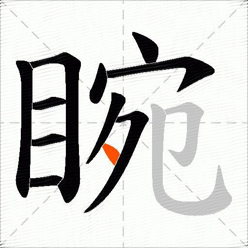 睕