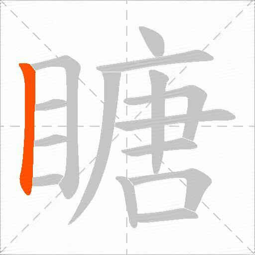 瞊
