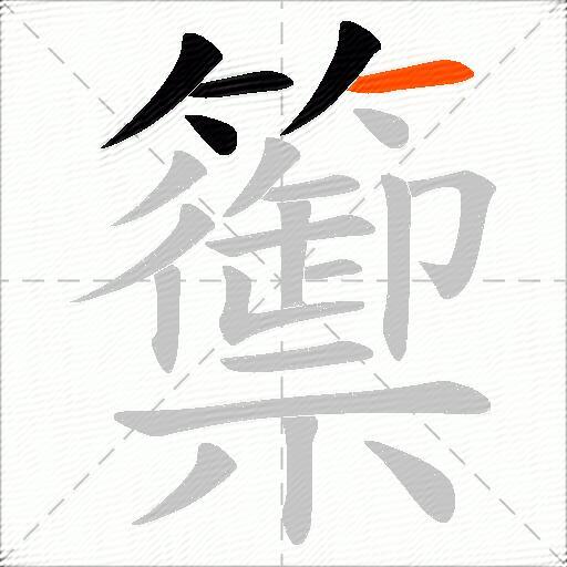 籞