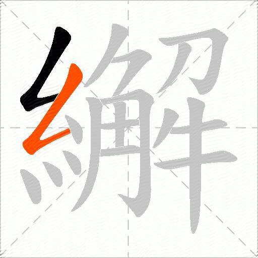 繲