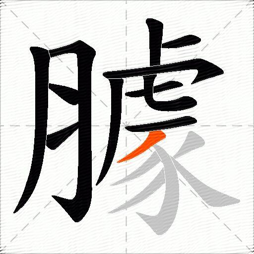 臄