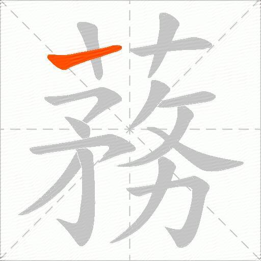 蓩