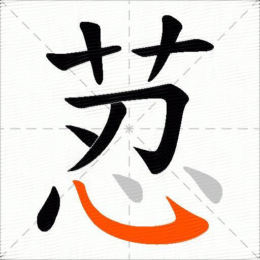 荵