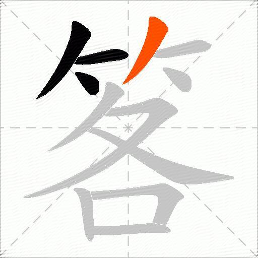 笿