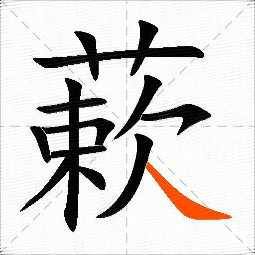 蔌