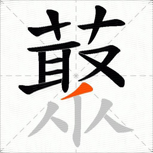 藂